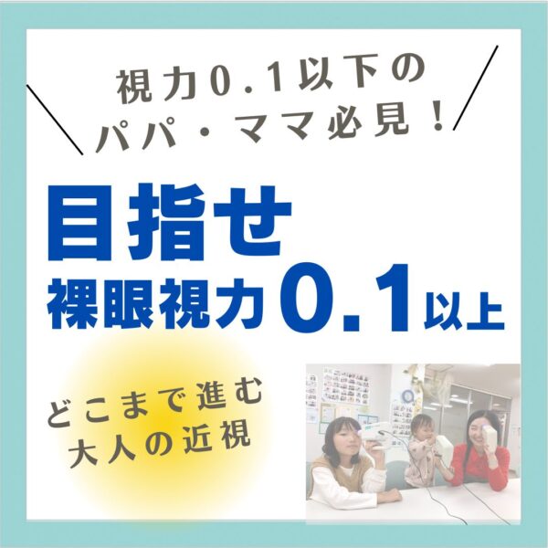 目指せ裸眼視力0.1以上